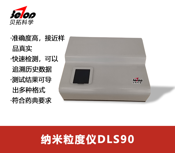 納米粒度儀DLS90小.jpg